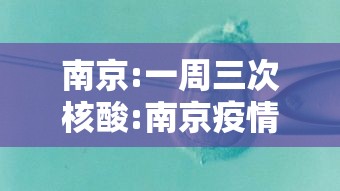 南京:一周三次核酸:南京疫情核酸检测做几次