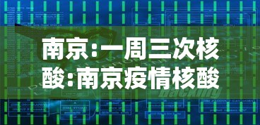 南京:一周三次核酸:南京疫情核酸检测做几次 南京:一周三次核酸:南京疫情核酸检测做几次