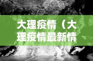 大理疫情（大理疫情最新情况）