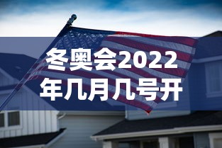 冬奥会2022年几月几号开幕式/冬奥会2022年开幕时间
