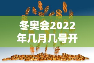 冬奥会2022年几月几号开幕式/冬奥会2022年开幕时间 冬奥会2022年几月几号开幕式/冬奥会2022年开幕时间