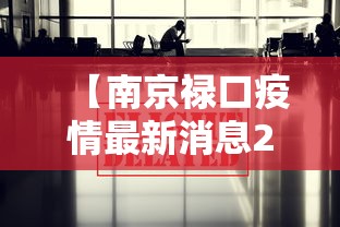 【南京禄口疫情最新消息2024,南京禄口疫情最新消息2024年】