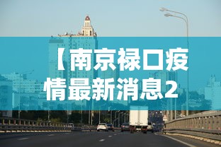 【南京禄口疫情最新消息2024,南京禄口疫情最新消息2024年】 【南京禄口疫情最新消息2024,南京禄口疫情最新消息2024年】