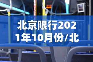 北京限行2021年10月份/北京限行十月份 北京限行2021年10月份/北京限行十月份