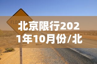 北京限行2021年10月份/北京限行十月份 北京限行2021年10月份/北京限行十月份
