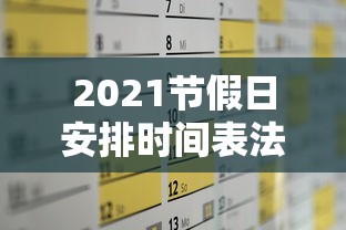 2021节假日安排时间表法定/2021节假日规定