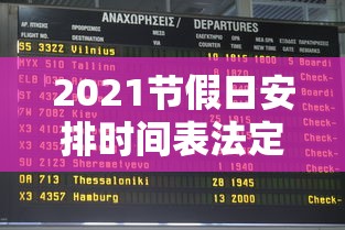 2021节假日安排时间表法定/2021节假日规定 2021节假日安排时间表法定/2021节假日规定