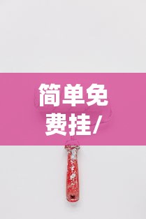 简单免费挂/挂软件免费