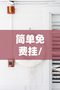 简单免费挂/挂软件免费