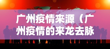 广州疫情来源（广州疫情的来龙去脉）