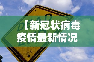 【新冠状病毒疫情最新情况,新冠状病毒病例最新消息】