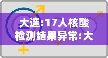 大连:17人核酸检测结果异常:大连11次核酸检测才阳性