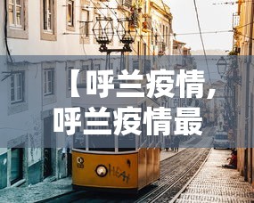 【呼兰疫情,呼兰疫情最新公告】