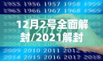 12月2号全面解封/2021解封时间
