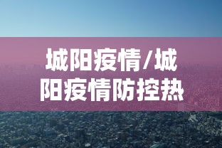 城阳疫情/城阳疫情防控热线24小时