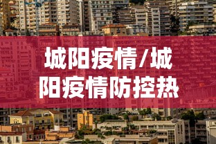 城阳疫情/城阳疫情防控热线24小时