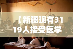 【新疆现有3119人接受医学观察/新疆患者人数】