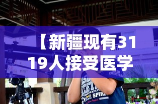 【新疆现有3119人接受医学观察/新疆患者人数】 【新疆现有3119人接受医学观察/新疆患者人数】