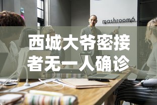 西城大爷密接者无一人确诊（西城大爷新冠）