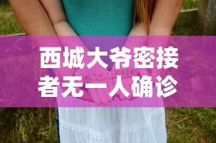 西城大爷密接者无一人确诊(西城大爷新冠) 西城大爷密接者无一人确诊(西城大爷新冠)