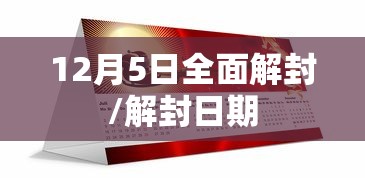12月5日全面解封/解封日期