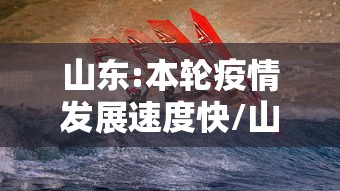 山东:本轮疫情发展速度快/山东这段时间的疫情变化