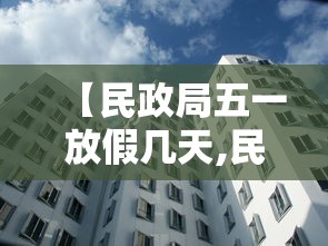 【民政局五一放假几天,民政局五一放假几天离婚】