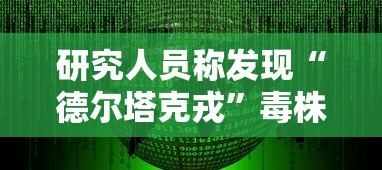 研究人员称发现“德尔塔克戎”毒株/德尔塔毒株确诊