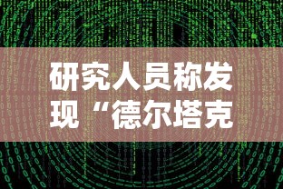 研究人员称发现“德尔塔克戎”毒株/德尔塔毒株确诊