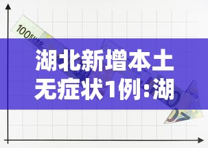 湖北新增本土无症状1例:湖北疫情新增无症状