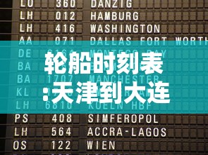 轮船时刻表:天津到大连的轮船时刻表