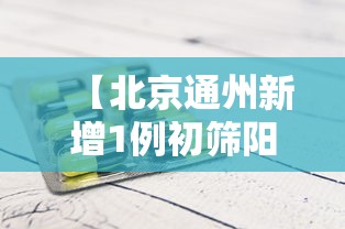 【北京通州新增1例初筛阳性,北京通州确诊病例行动轨迹】