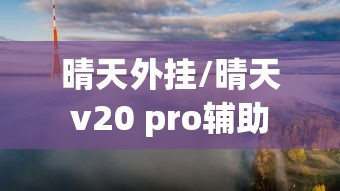 晴天外挂/晴天v20 pro辅助 晴天外挂/晴天v20 pro辅助