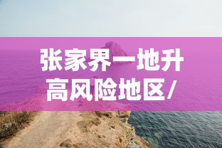 张家界一地升高风险地区/张家界11地调整为中风险地区