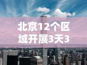 北京12个区域开展3天3轮核酸/北京 三天测一次核酸