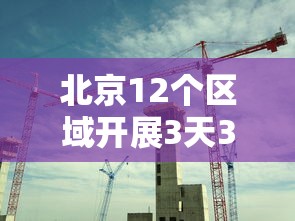 北京12个区域开展3天3轮核酸/北京 三天测一次核酸