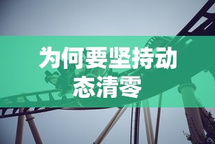为何要坚持动态清零