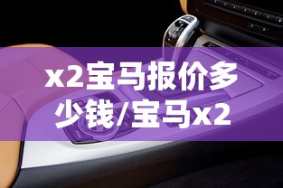 x2宝马报价多少钱/宝马x2售价多少万报价表