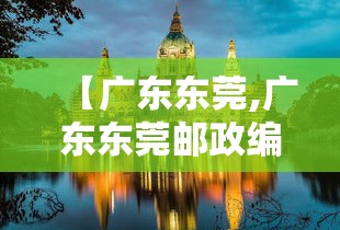 【广东东莞,广东东莞邮政编码】