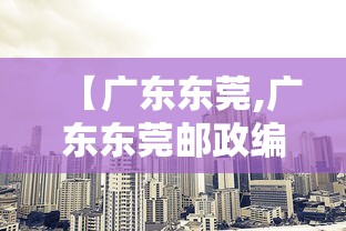 【广东东莞,广东东莞邮政编码】 【广东东莞,广东东莞邮政编码】