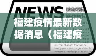 福建疫情最新数据消息（福建疫情最新消息新增病例）