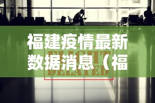 福建疫情最新数据消息(福建疫情最新消息新增病例) 福建疫情最新数据消息(福建疫情最新消息新增病例)