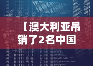 【澳大利亚吊销了2名中国学者签证,澳大利亚何时对中国留学生解除禁令】