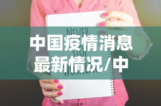 中国疫情消息最新情况/中国疫情最新消息 新闻