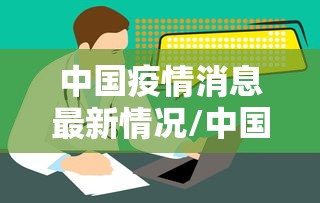 中国疫情消息最新情况/中国疫情最新消息 新闻