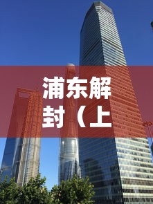 浦东解封（上海浦东解封时间）