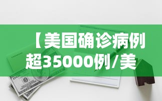 【美国确诊病例超35000例/美国确诊病例破1000万例】 【美国确诊病例超35000例/美国确诊病例破1000万例】