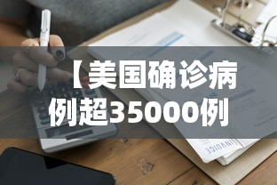 【美国确诊病例超35000例/美国确诊病例破1000万例】 【美国确诊病例超35000例/美国确诊病例破1000万例】