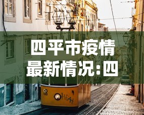 四平市疫情最新情况:四平市发布最新疫情