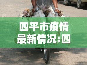 四平市疫情最新情况:四平市发布最新疫情 四平市疫情最新情况:四平市发布最新疫情